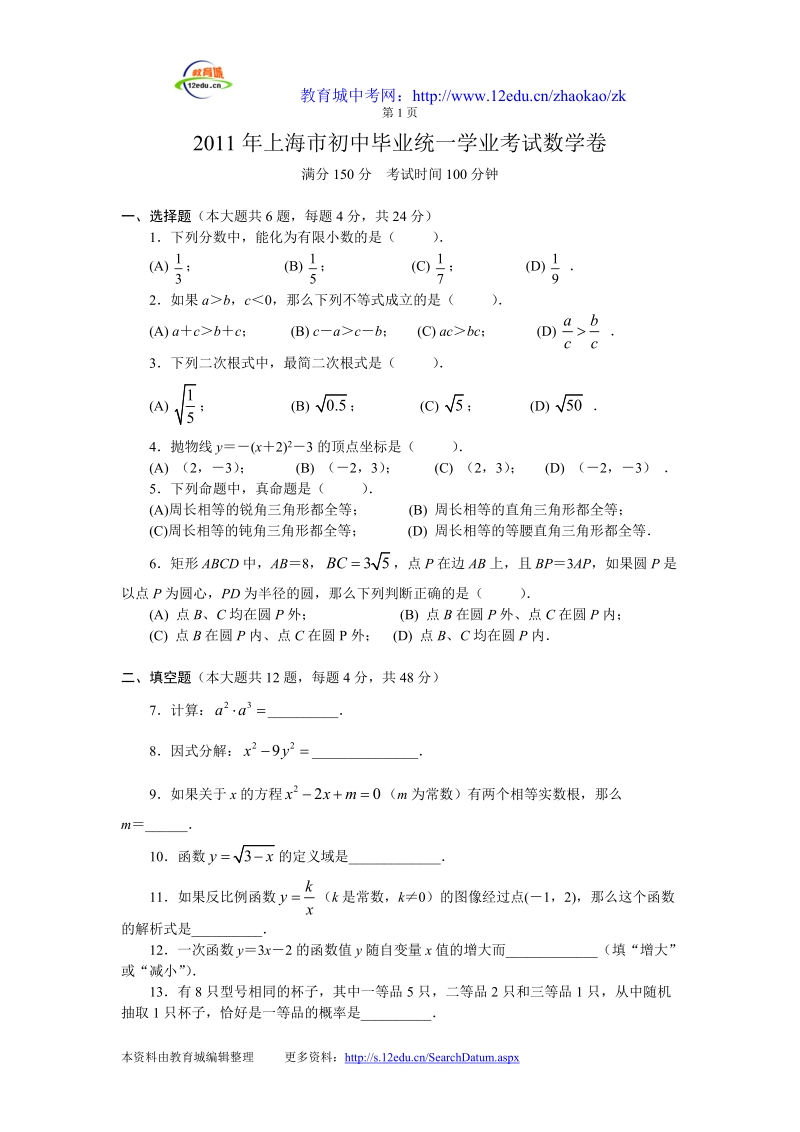 2011年上海市初中毕业统一学业考试数学卷.doc_第1页