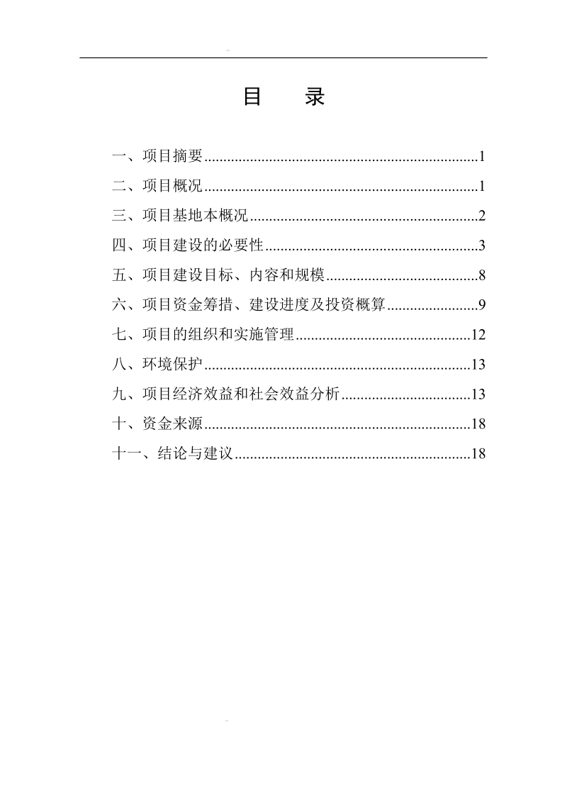 五心县特色养殖场可行性研究报告.doc_第1页