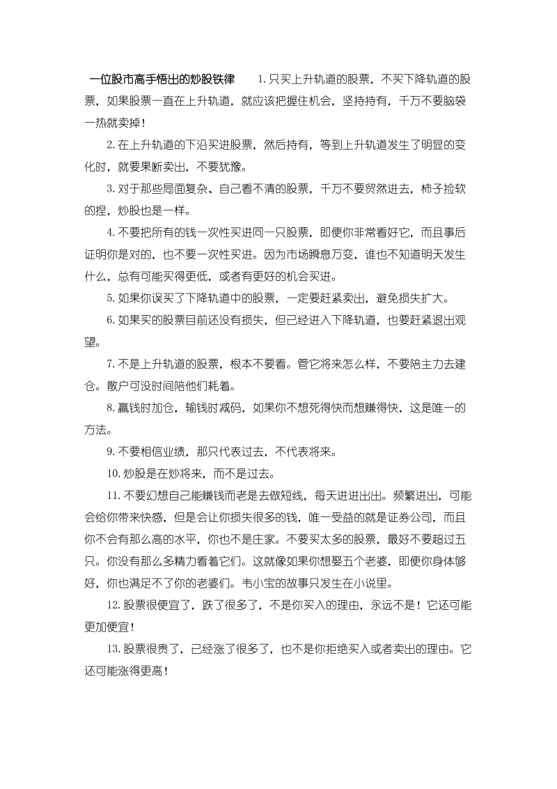 一位股市高手悟出的炒股铁律.doc_第1页