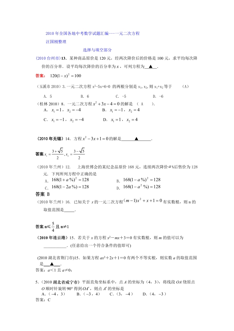 2010中考数学汇编-一元二次方程.doc_第1页