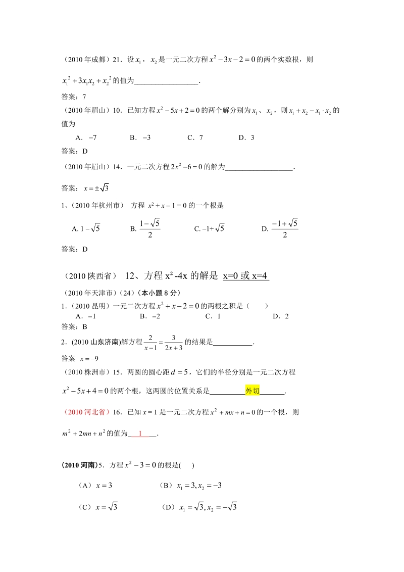 2010中考数学汇编-一元二次方程.doc_第2页