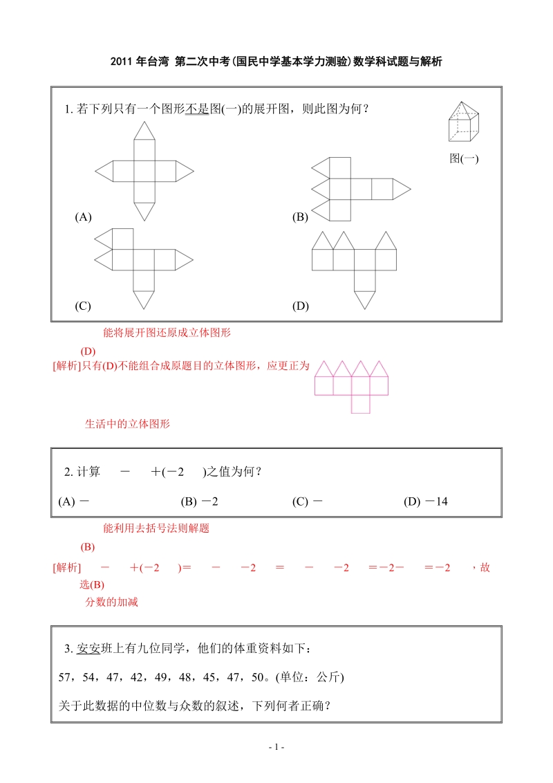 2011年台湾_第二次中考(国民中学基本学力测验)数学科试题与解析.doc_第1页