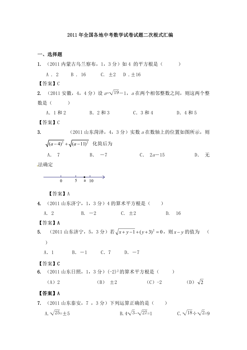 2011年全国各地中考数学试卷试题二次根式汇编及答案.doc_第1页