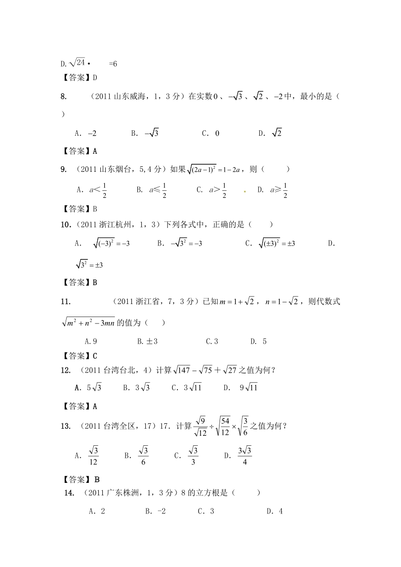 2011年全国各地中考数学试卷试题二次根式汇编及答案.doc_第2页