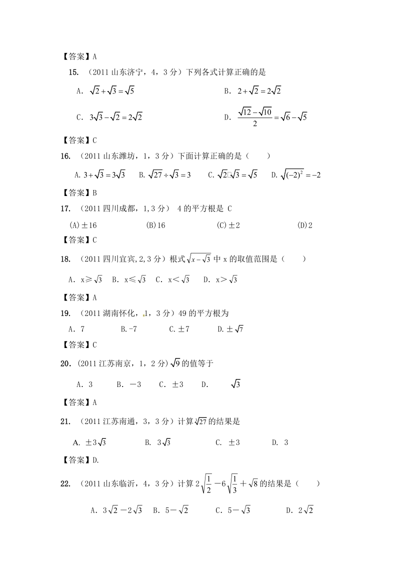 2011年全国各地中考数学试卷试题二次根式汇编及答案.doc_第3页