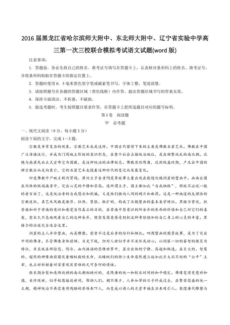 2016年度黑龙江省哈尔滨师大附中、东北师大附中、辽宁省实验中学高三第一次三校联合模拟考试语文试题(word版).doc_第1页