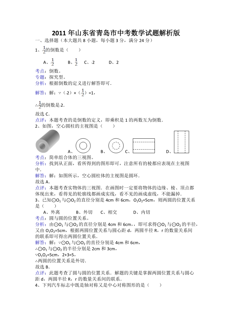 2011年山东省青岛市中考数学试题解析版.doc_第1页