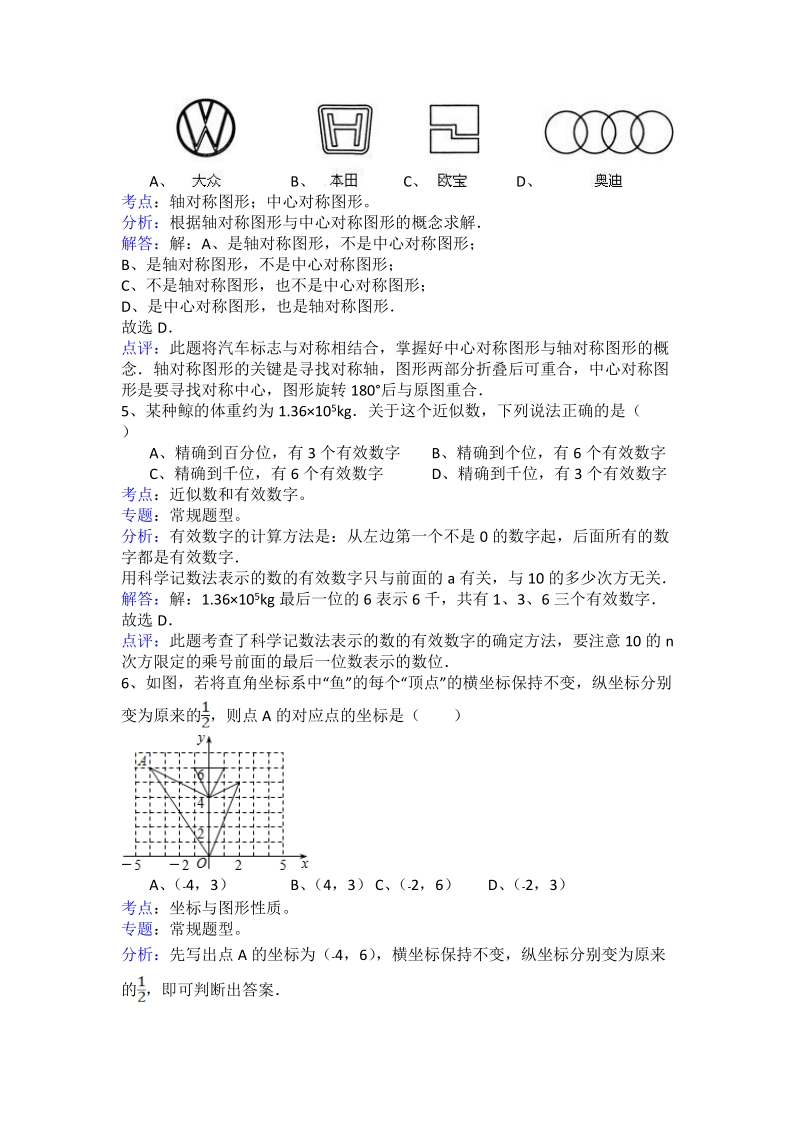 2011年山东省青岛市中考数学试题解析版.doc_第2页