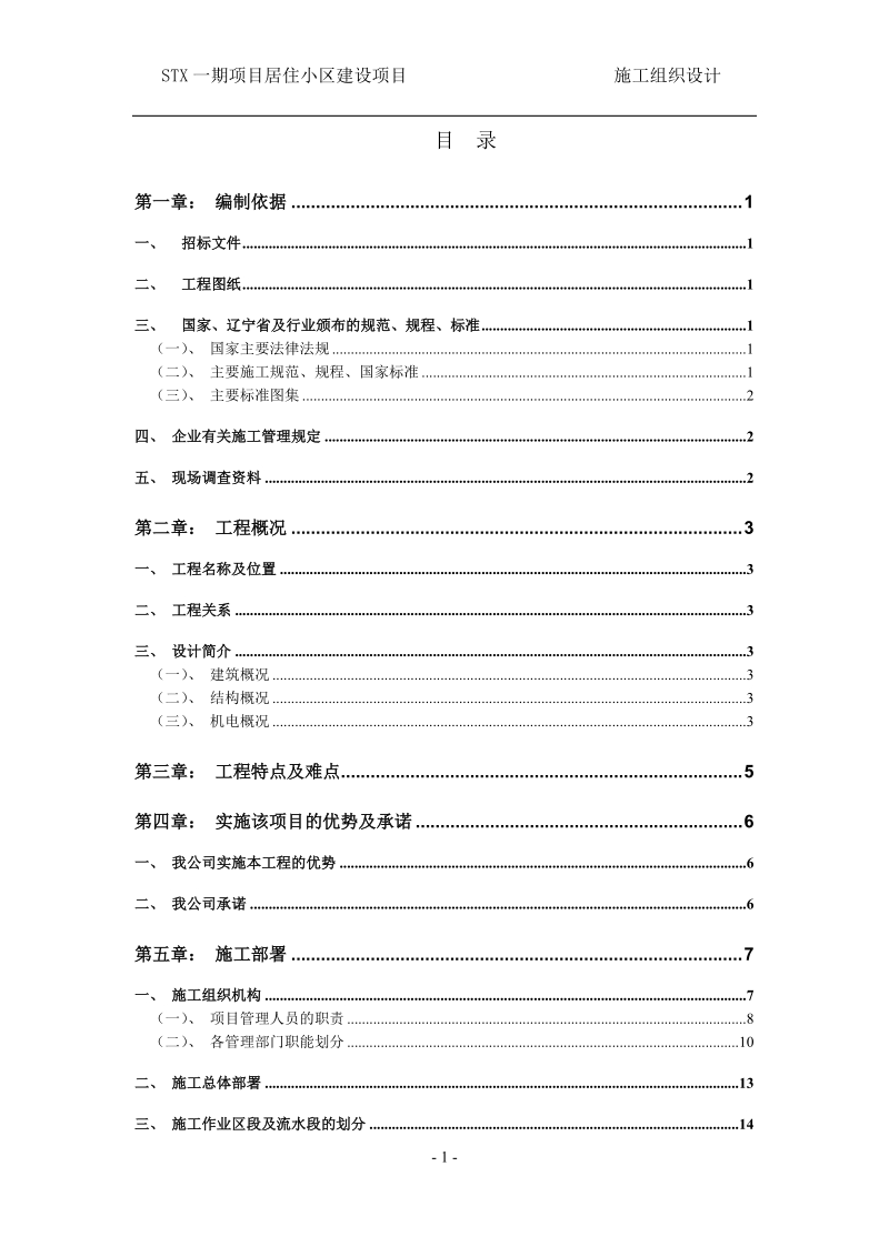 stx一期项目居住小区建设项目技术标施工组织设计正文.doc_第1页