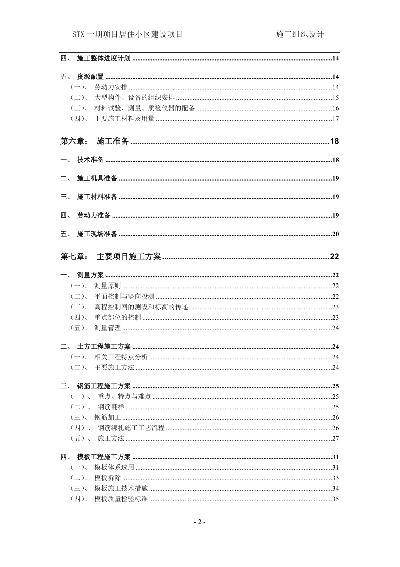 stx一期项目居住小区建设项目技术标施工组织设计正文.doc_第2页