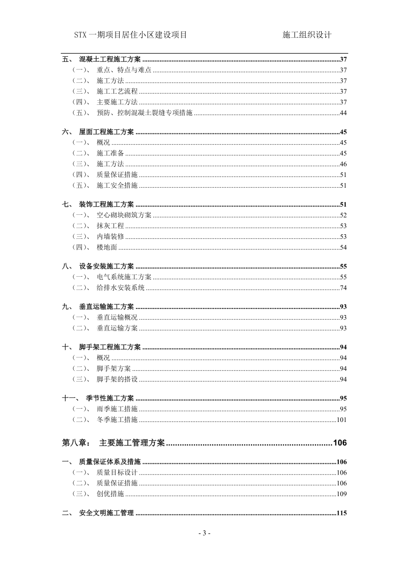 stx一期项目居住小区建设项目技术标施工组织设计正文.doc_第3页