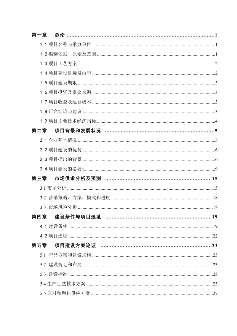 莲产品专业合作社莲藕种植基地项目可行性研究报告.doc_第2页