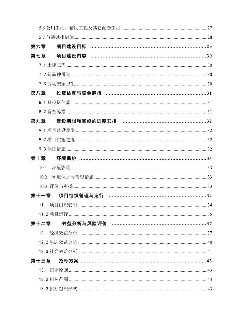 莲产品专业合作社莲藕种植基地项目可行性研究报告.doc_第3页