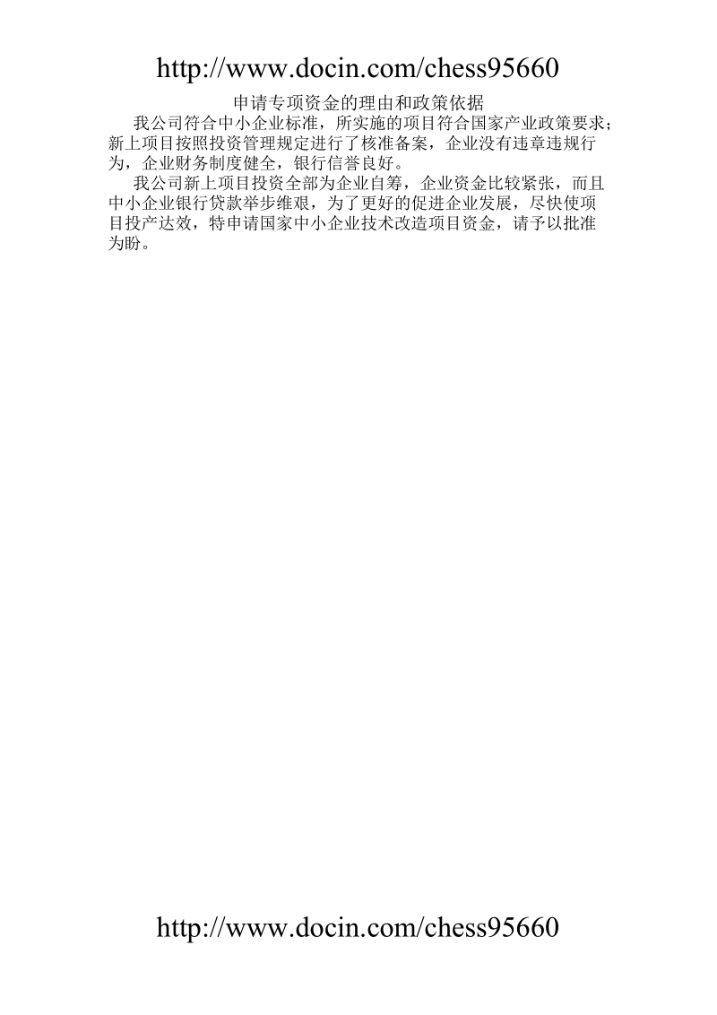 中小企业技术改造项目资金申请报告.doc_第2页