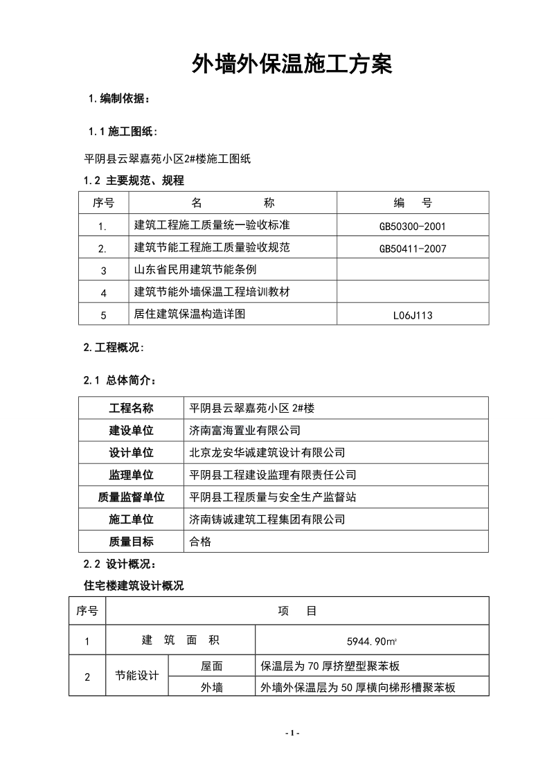 2#楼住宅楼外墙保温施工组织设计.doc_第1页