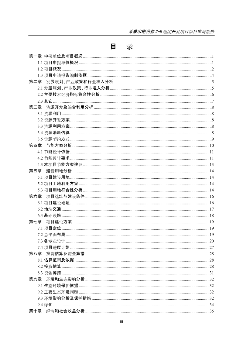 莱蒙水榭花都2-b组团开发项目申请报告.doc_第2页