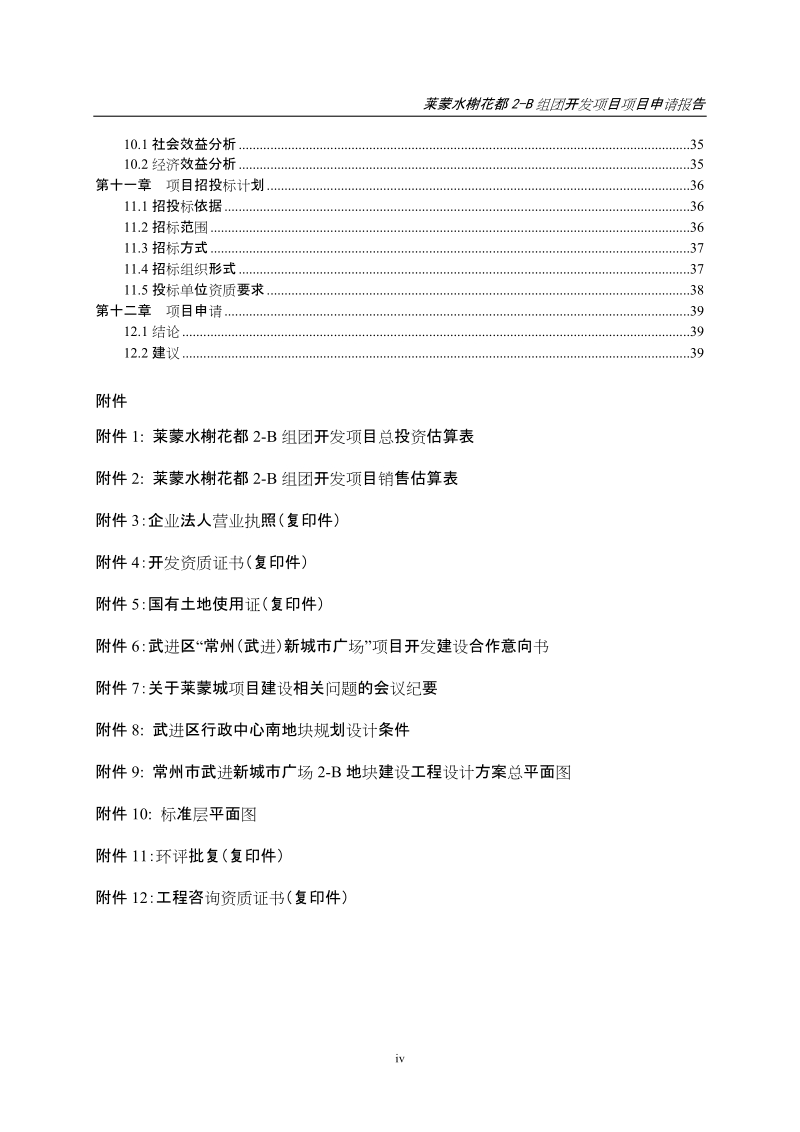 莱蒙水榭花都2-b组团开发项目申请报告.doc_第3页