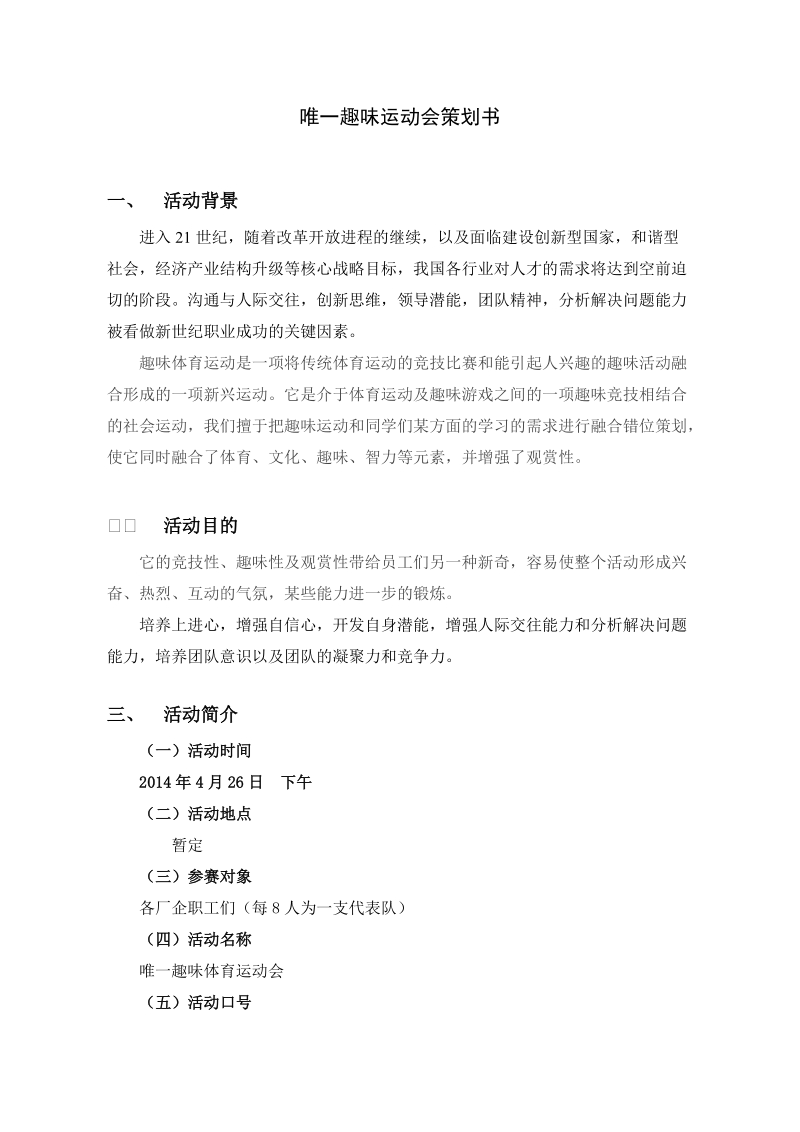 中山唯一用有趣味运动会策划书.doc_第1页