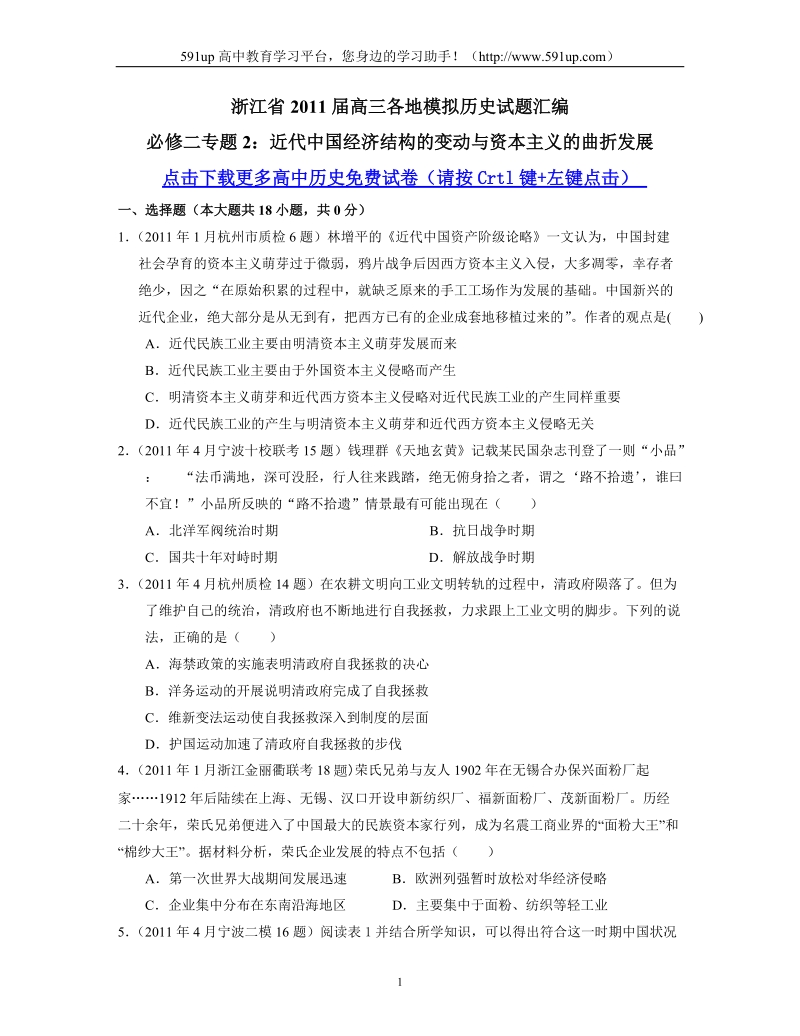 【历史】浙江省2011届高三各地模拟历史试题汇编：必修二专题2.doc_第1页