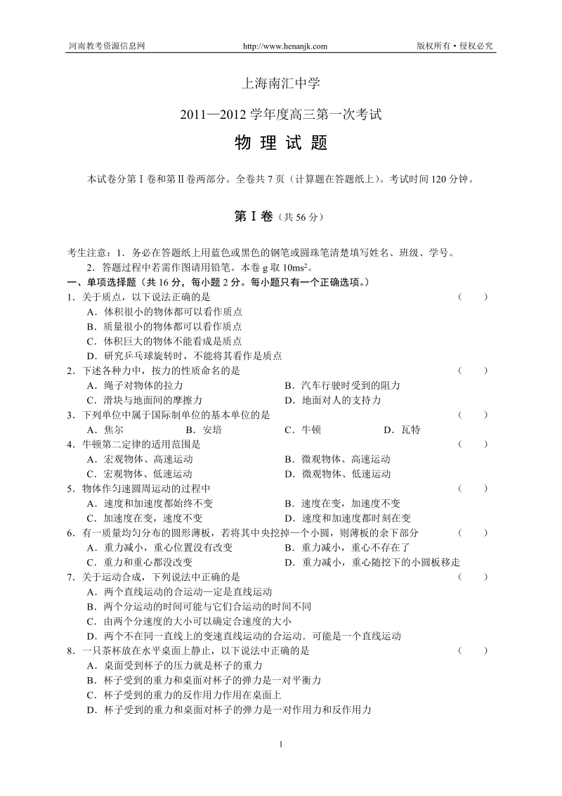 上海南汇中学2011—2012学年度高三第一次考试--物理.doc_第1页