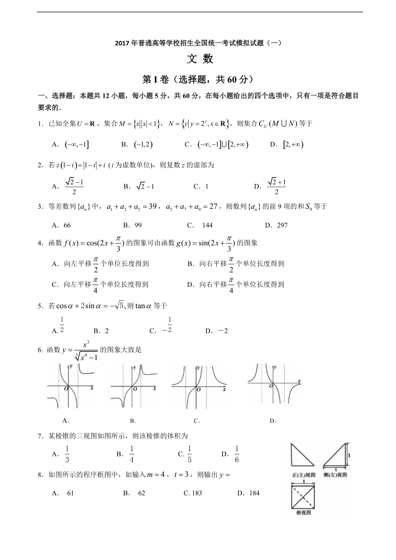 2017年四川省（天府高考）全国高考大联考信息模拟卷（1）文科数学试题.doc_第1页