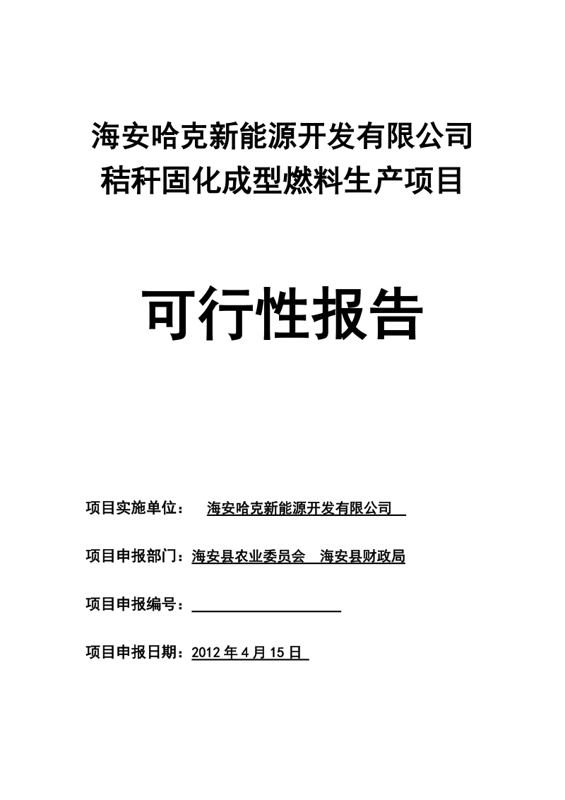 2012年江苏省1万吨秸秆固化成型燃料项目可行性研究报告_.doc_第1页