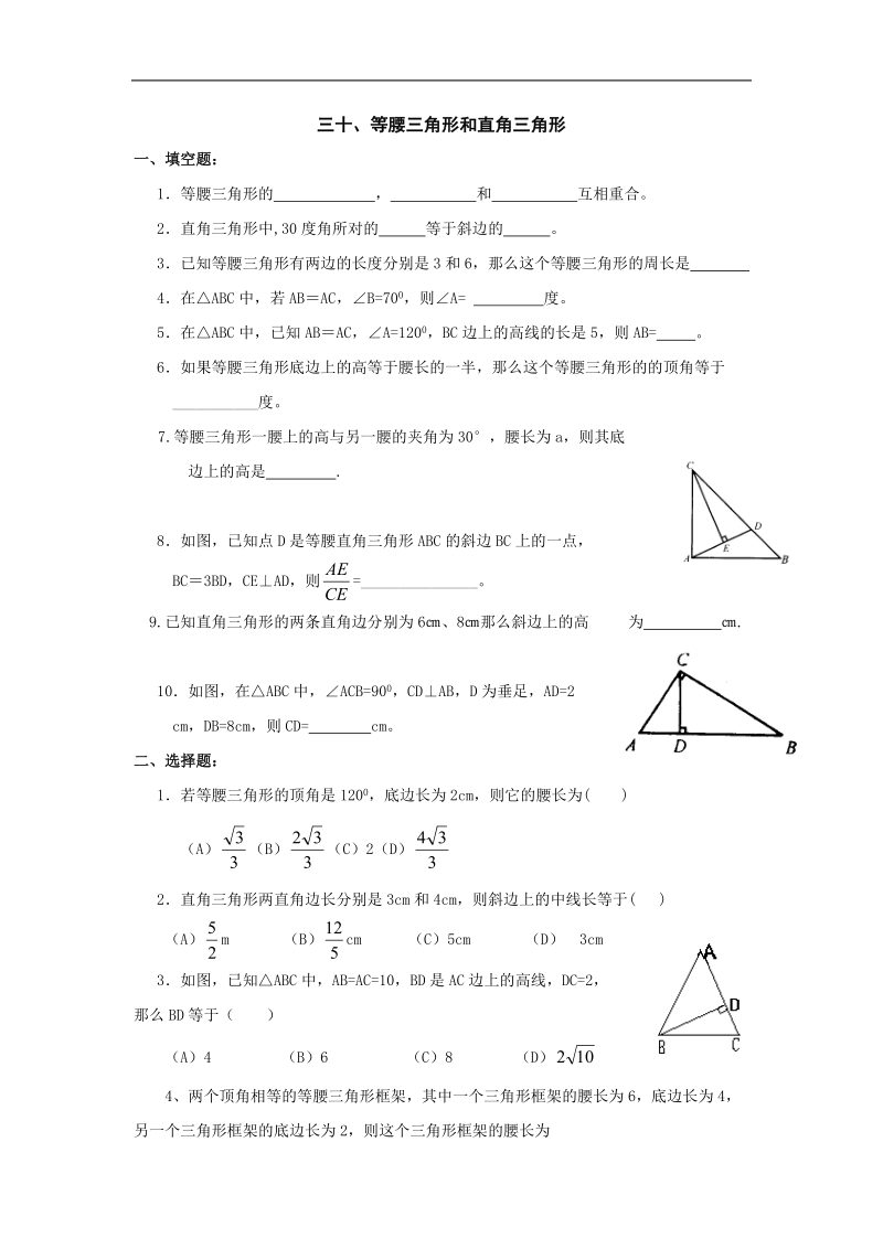 2012届中考数学考点复习测试题(等腰三角形和直角三角形)2.doc_第1页