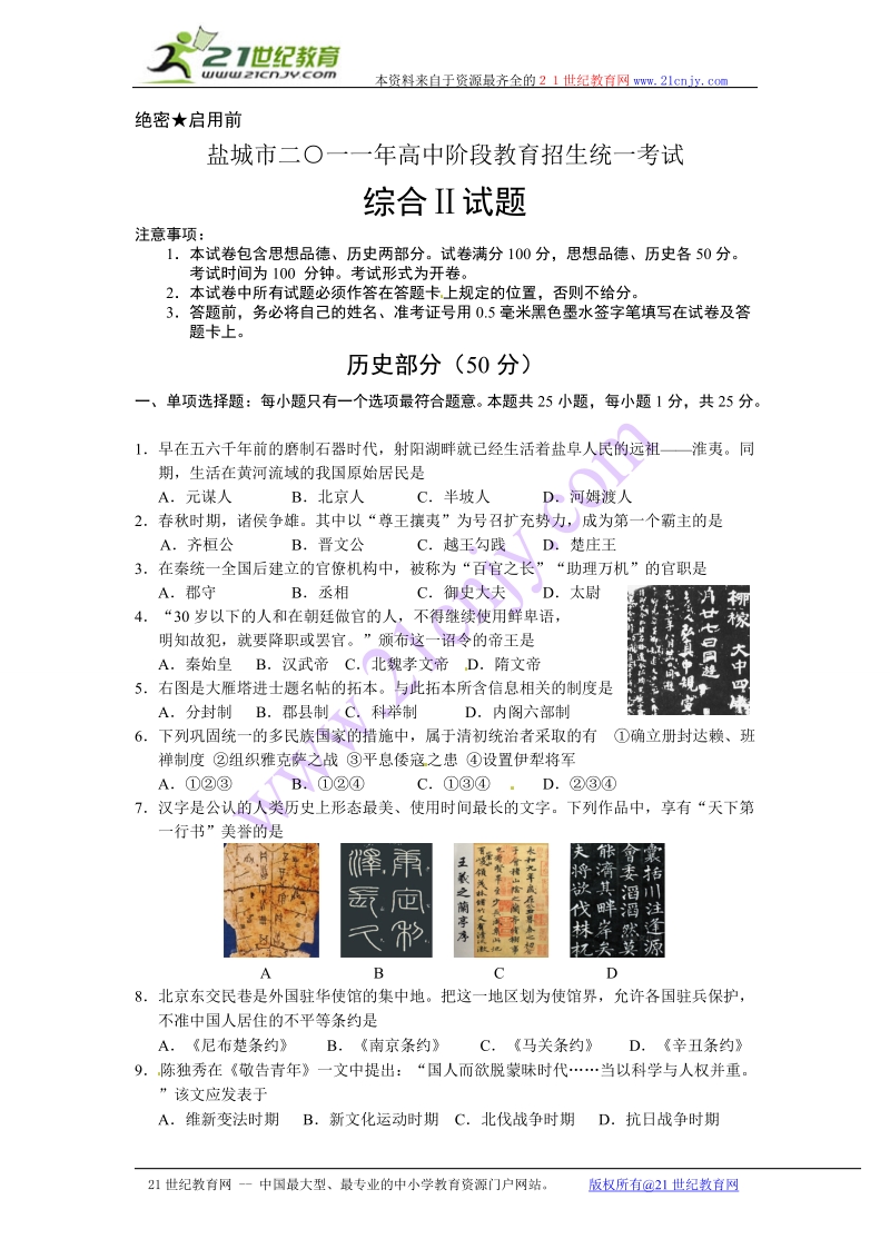 2011年江苏省盐城市中考历史试卷及答案.doc_第1页