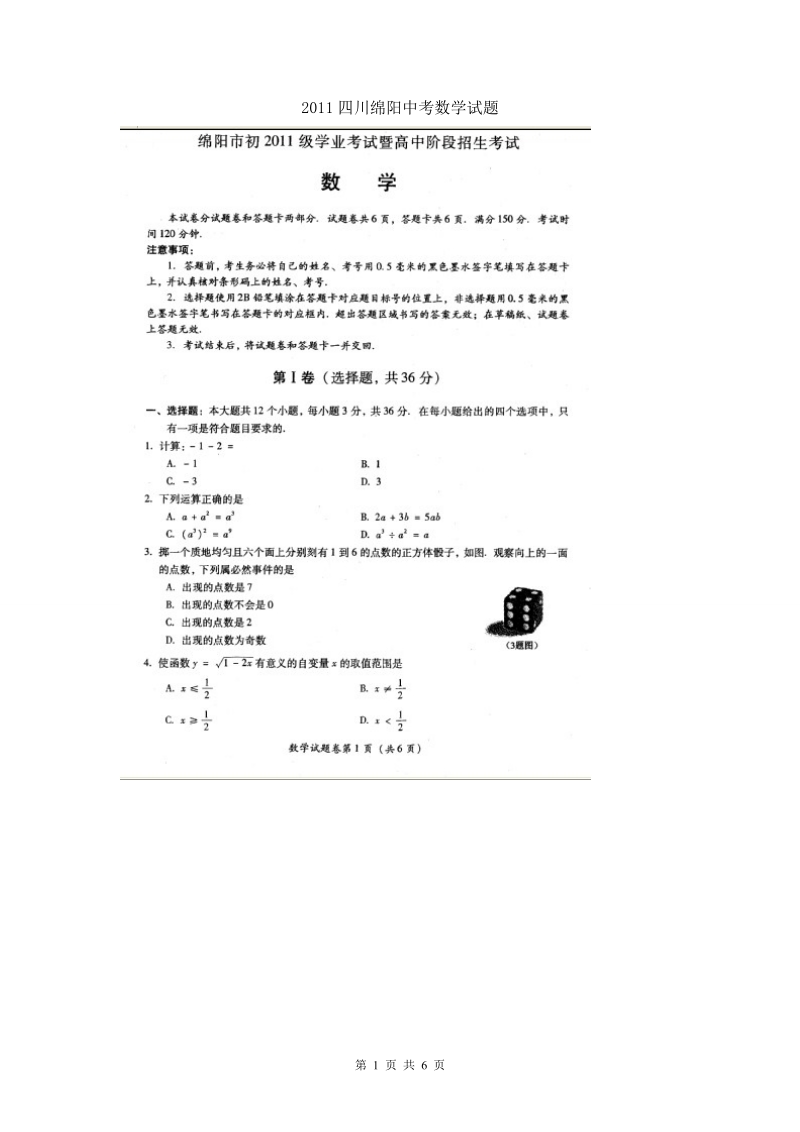 2011四川绵阳中考数学试题.doc_第1页