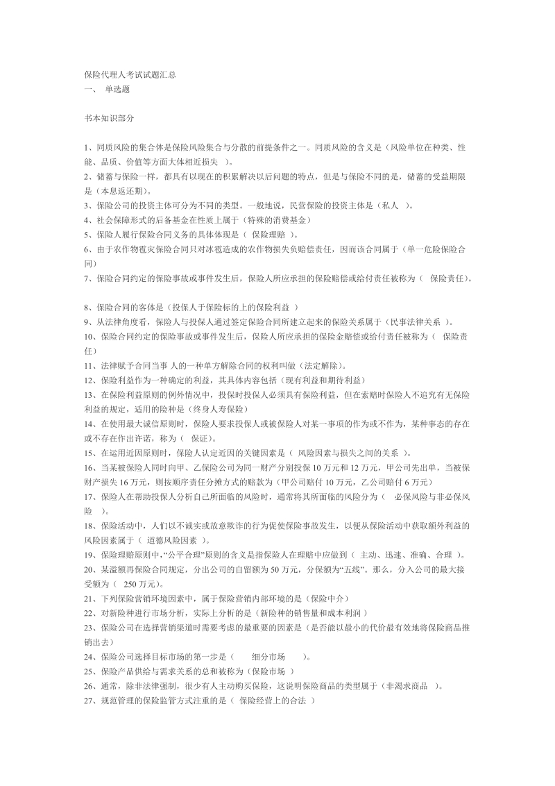 保险代理人考试试题汇总2.doc_第1页