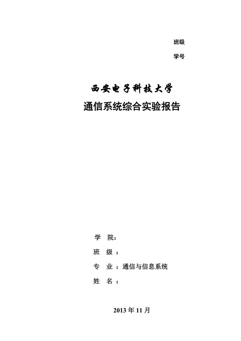 通信综合实验实验报告_.docx_第1页