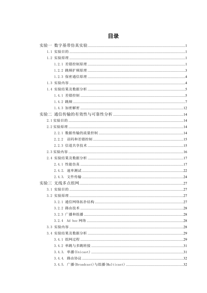 通信综合实验实验报告_.docx_第2页