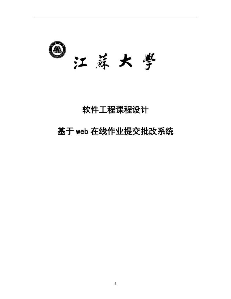 软件工程课程设计报告_基于web在线作业提交批改系统.doc_第1页