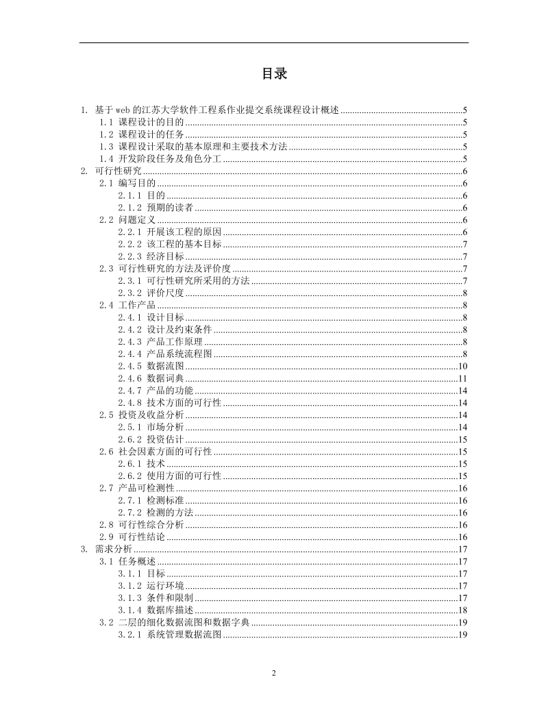 软件工程课程设计报告_基于web在线作业提交批改系统.doc_第2页