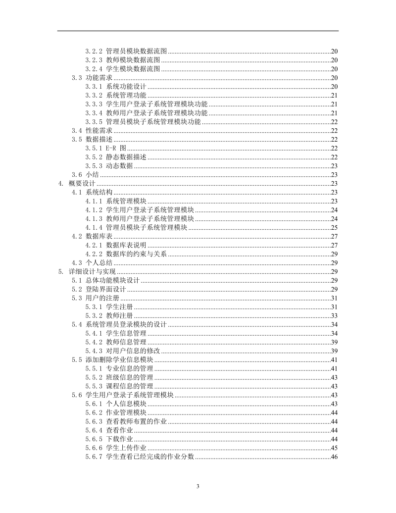 软件工程课程设计报告_基于web在线作业提交批改系统.doc_第3页