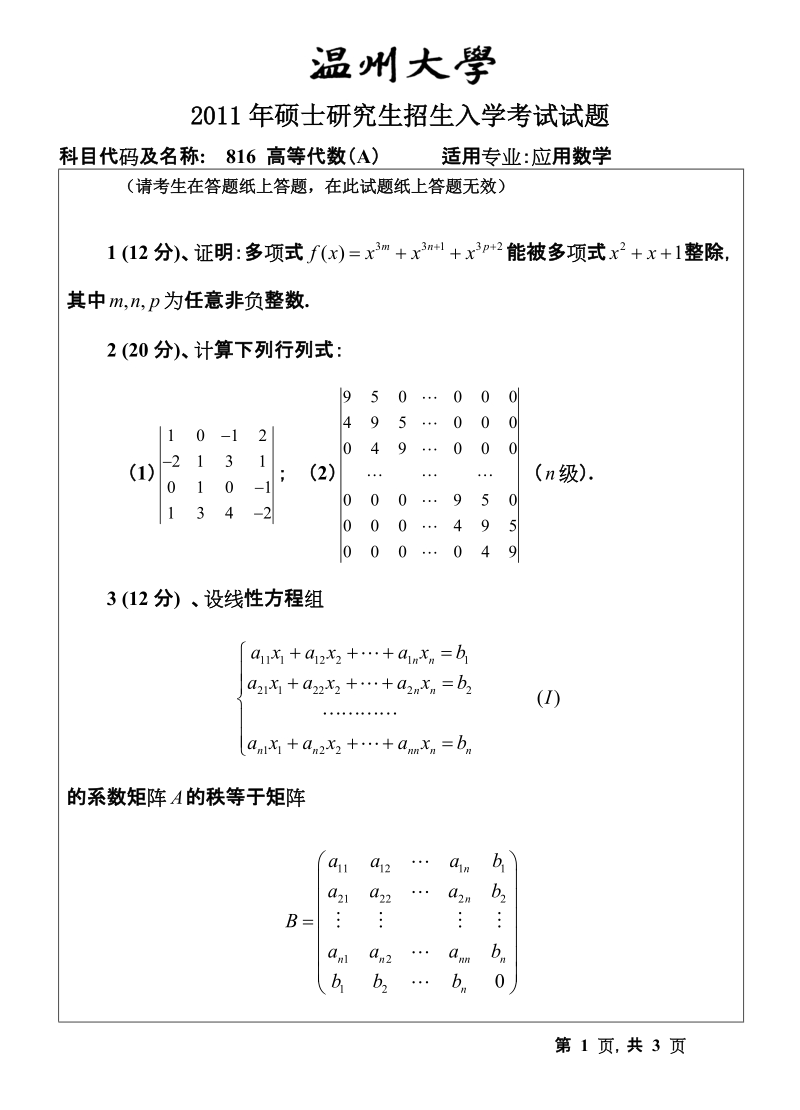 温州大学2011年考研专业课真题816高等代数试题a.doc_第1页