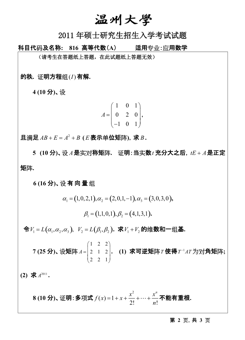 温州大学2011年考研专业课真题816高等代数试题a.doc_第2页