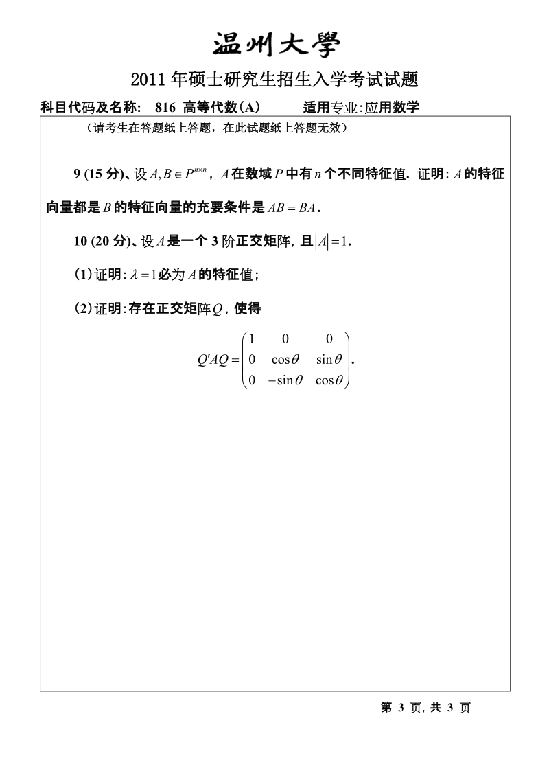 温州大学2011年考研专业课真题816高等代数试题a.doc_第3页