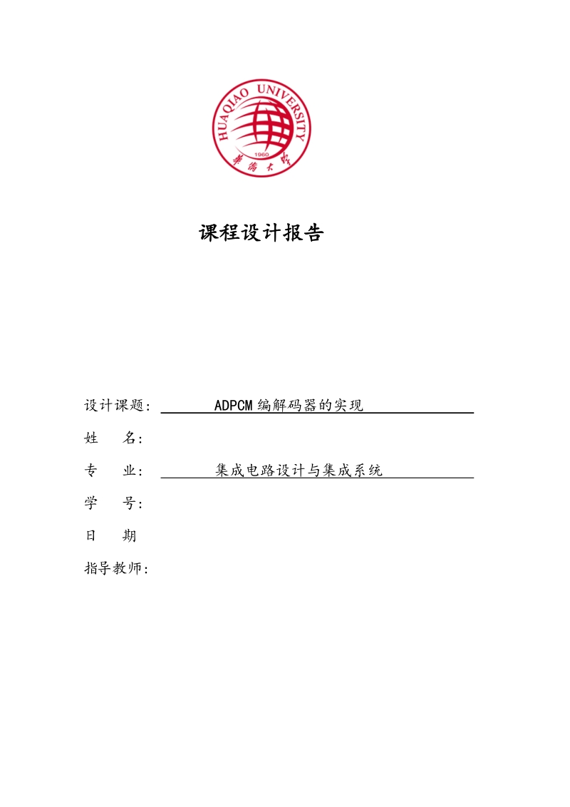 语音信号adpcm编解码实现课程设计报告.doc_第1页