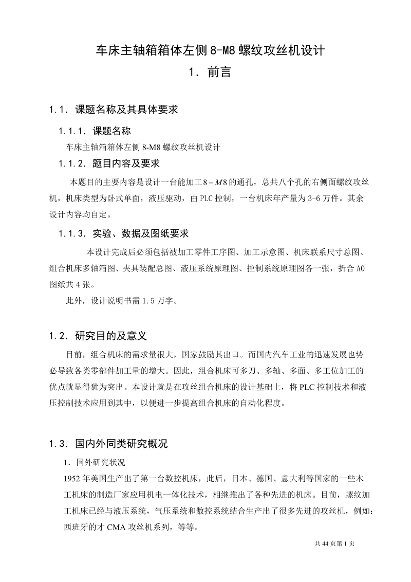 车床主轴箱箱体左侧8-m8螺纹攻丝机设计(有全套cad图纸)_毕业设计论文.doc_第1页