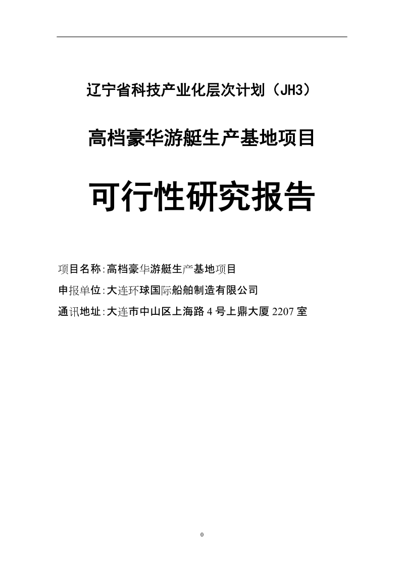 高档豪华游艇生产基地项目可行性研究报告.doc_第1页