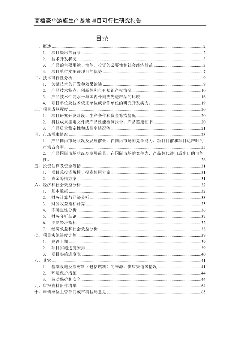 高档豪华游艇生产基地项目可行性研究报告.doc_第2页