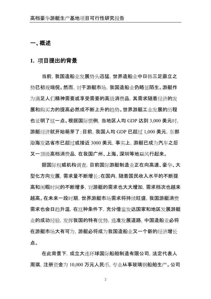 高档豪华游艇生产基地项目可行性研究报告.doc_第3页