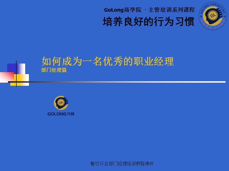 餐饮行业部门经理培训教程课件.ppt_第1页