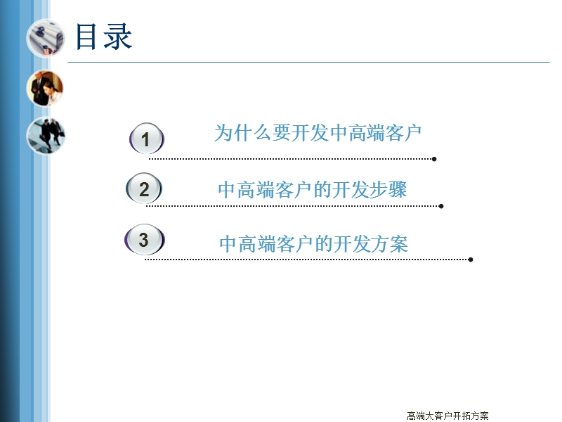 高端大客户开拓方案.ppt_第2页