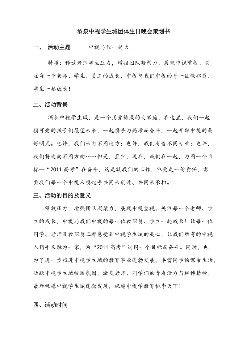 酒泉中视学生城团体生日晚会策划书.doc_第1页