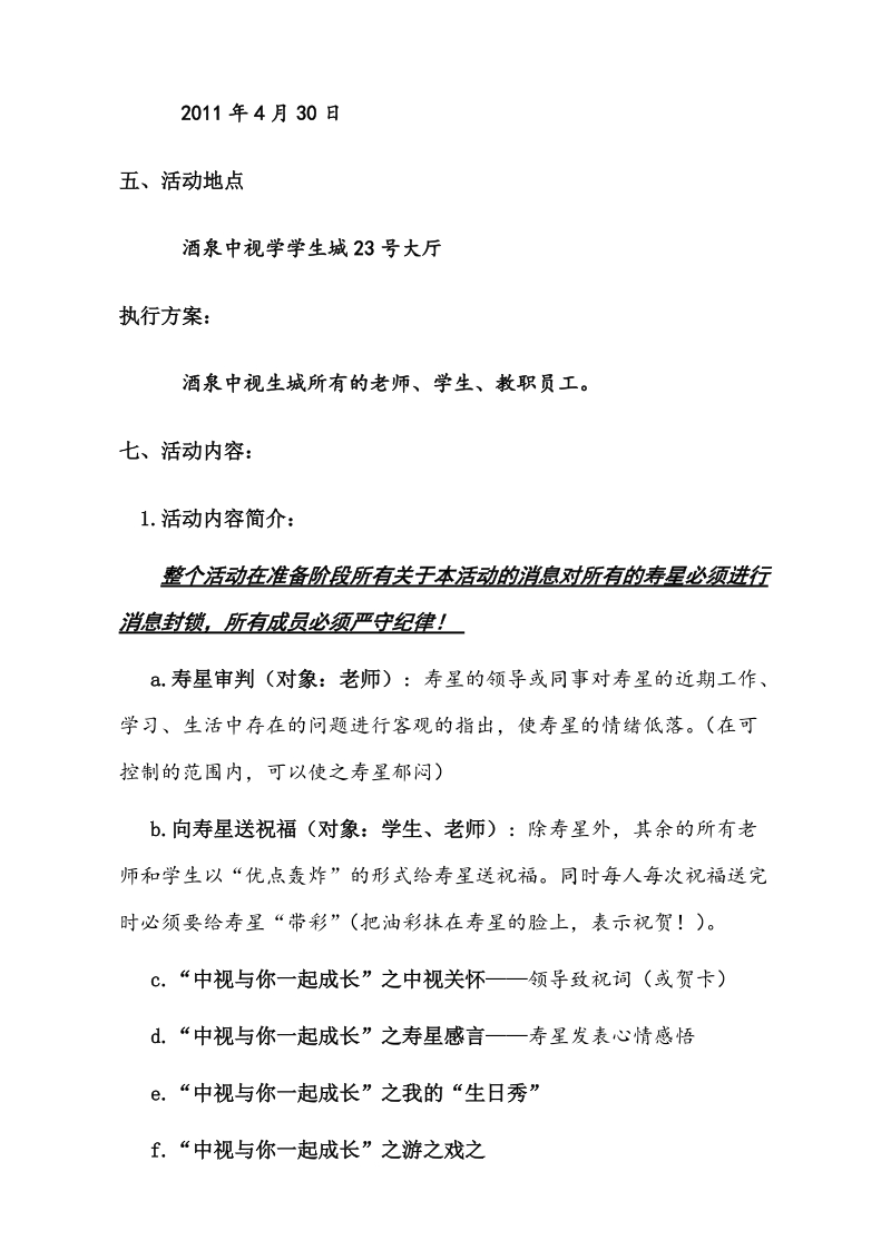 酒泉中视学生城团体生日晚会策划书.doc_第2页