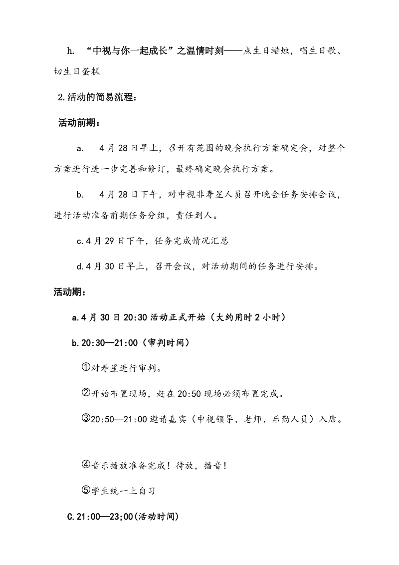 酒泉中视学生城团体生日晚会策划书.doc_第3页