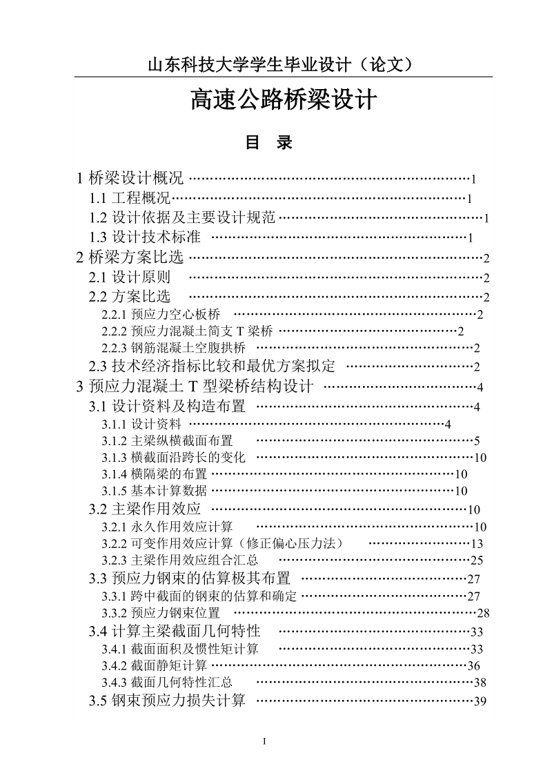 高速公路桥梁设计毕业论文.doc_第1页