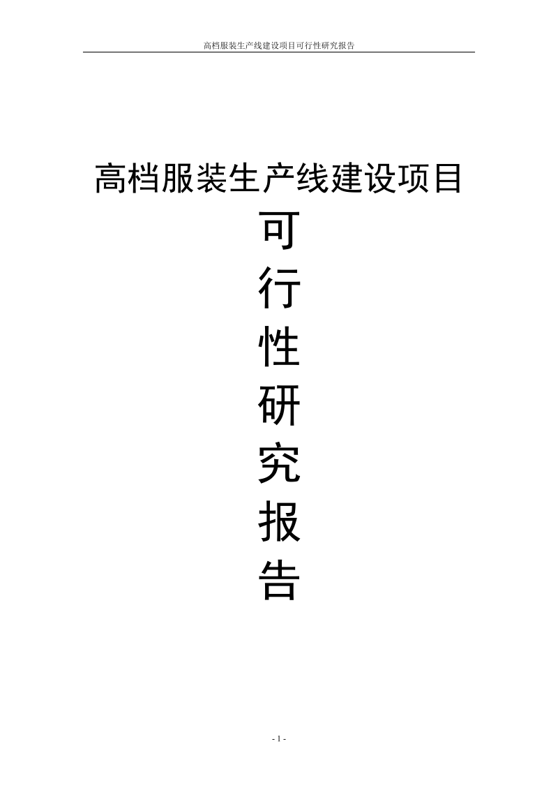 高档服装生产线建设项目可行性研究报告项目建议书.doc_第1页